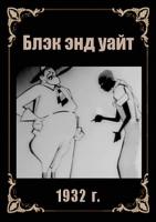 Black & White. Poesia, anti-racismo e a Revolução Russa - parte 1   